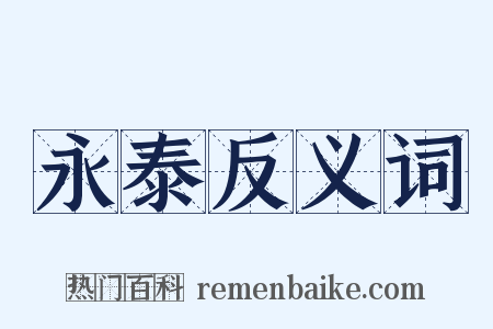 永泰反义词是什么意思的图片